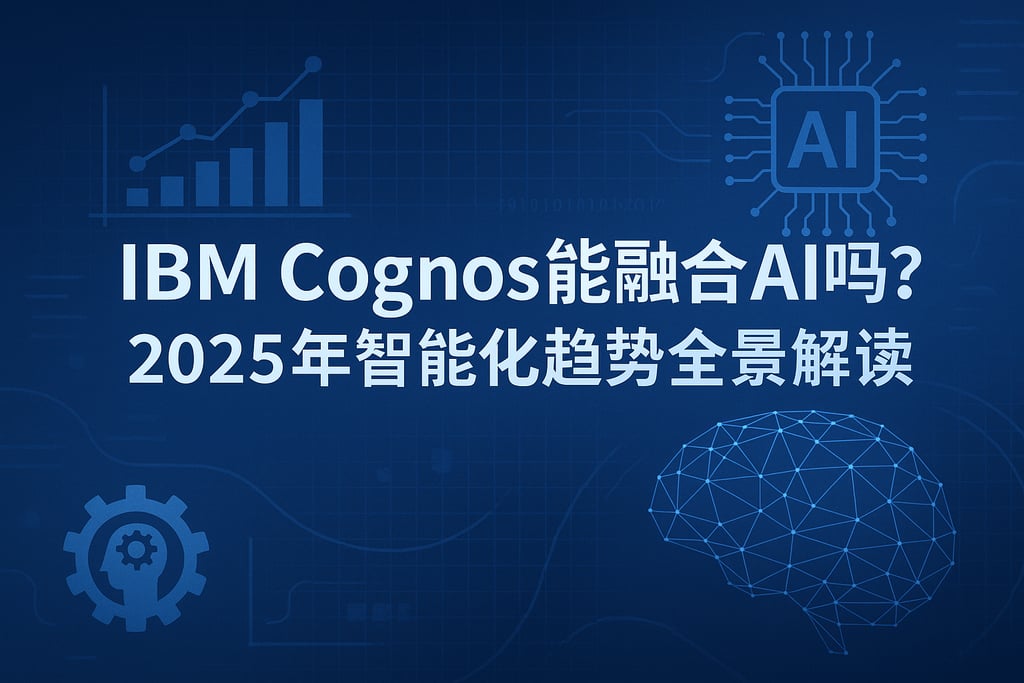 IBM Cognos能融合AI吗？2025年智能化趋势全景解读